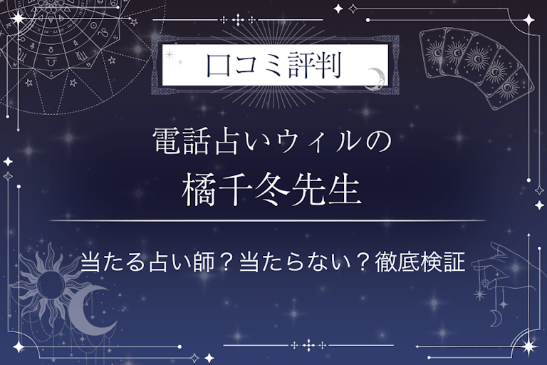 電話占いウィルの橘千冬(タチバナチフユ)先生の口コミ評判|当たる占い師?当たらない?徹底検証
