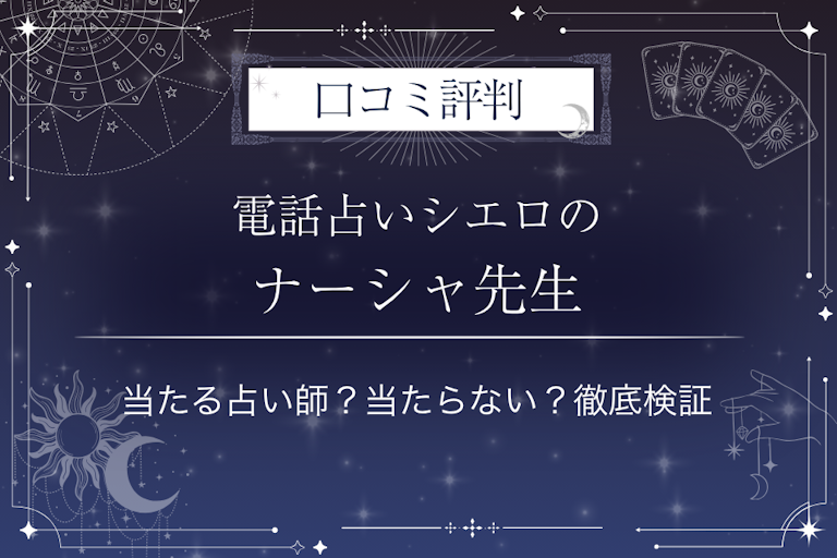 電話占いシエロのナーシャ先生の口コミ評判｜当たる占い師？当たらない？徹底検証