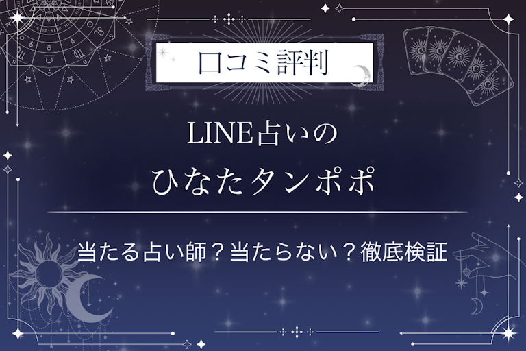 LINE占いのひなたタンポポ先生の口コミ評判|当たる占い師?当たらない?徹底検証