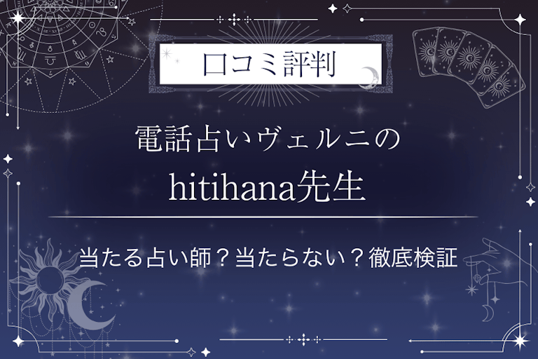 電話占いヴェルニのhitihana(ヒティハナ)先生の口コミ評判|当たる占い師?当たらない?徹底検証