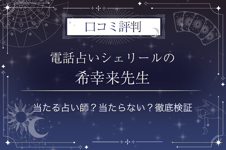 電話占いシェリールの希幸来（キサラギ）先生の口コミ評判｜当たる占い師？当たらない？徹底検証