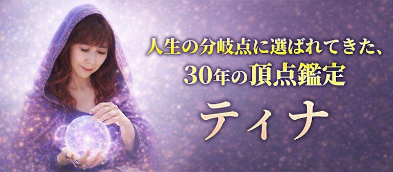 電話占いインスピ ティナ