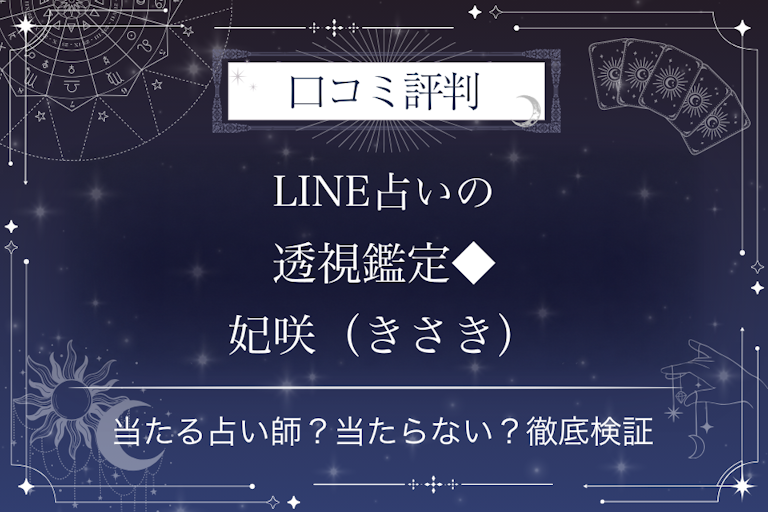 LINE占いの透視鑑定◆妃咲（きさき）先生の口コミ評判｜当たる占い師？当たらない？徹底検証