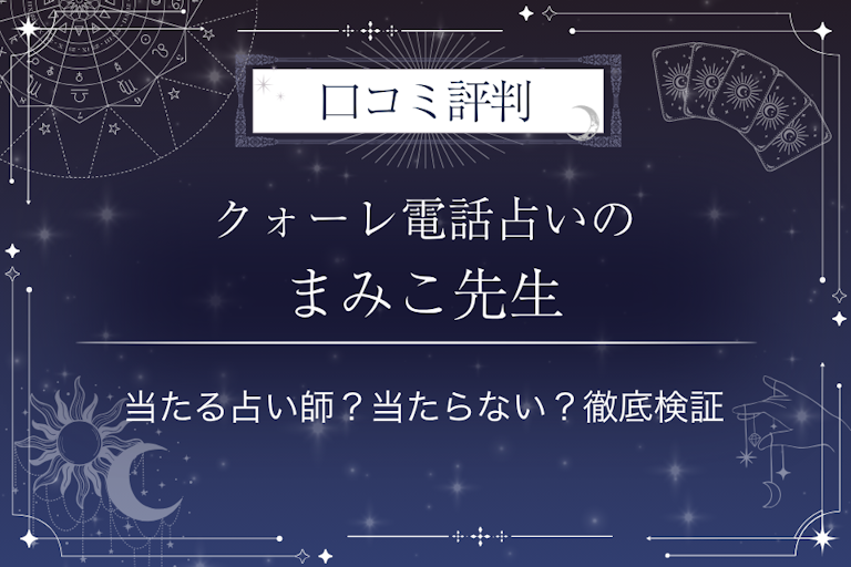 クォーレ電話占いのまみこ先生の口コミ評判|当たる占い師?当たらない?徹底検証