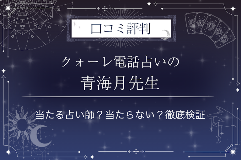 クォーレ電話占いの青海月（アオミツキ）先生の口コミ評判｜当たる占い師？当たらない？徹底検証
