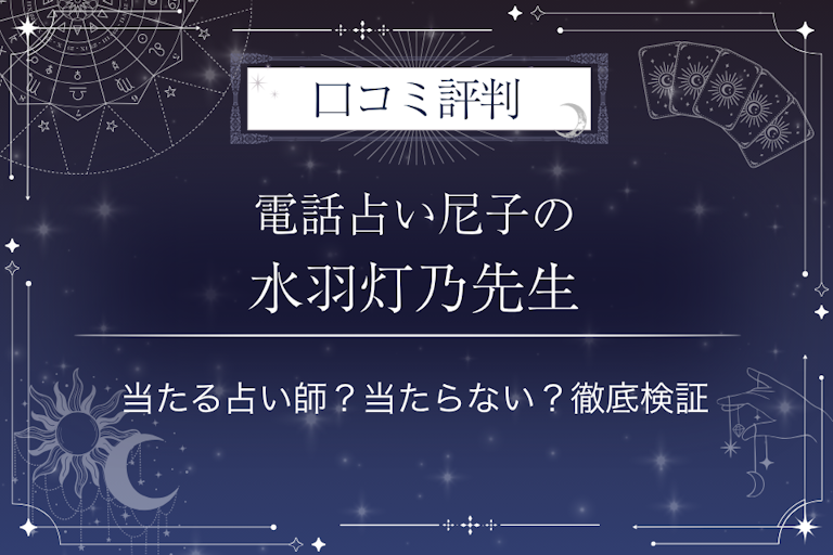電話占い尼子の水羽灯乃(みずはともの)先生の口コミ評判|当たる占い師?当たらない?徹底検証