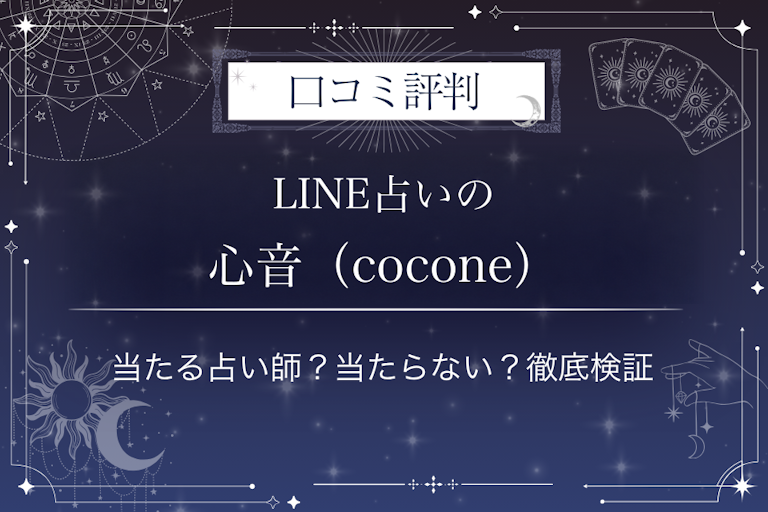 LINE占いの心音(cocone)先生の口コミ評判|当たる占い師?当たらない?徹底検証