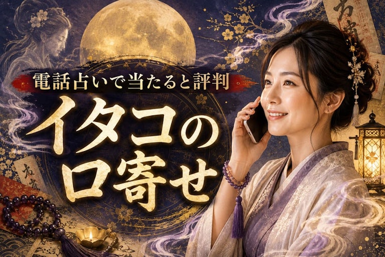 電話占いで当たると評判のイタコの口寄せ10選！陸奥・梓弓との違いや失敗しない選び方を徹底解説