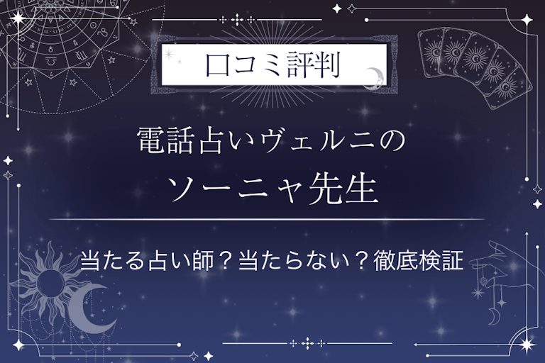 電話占いヴェルニのソーニャ先生の口コミ評判|当たる占い師?当たらない?徹底検証