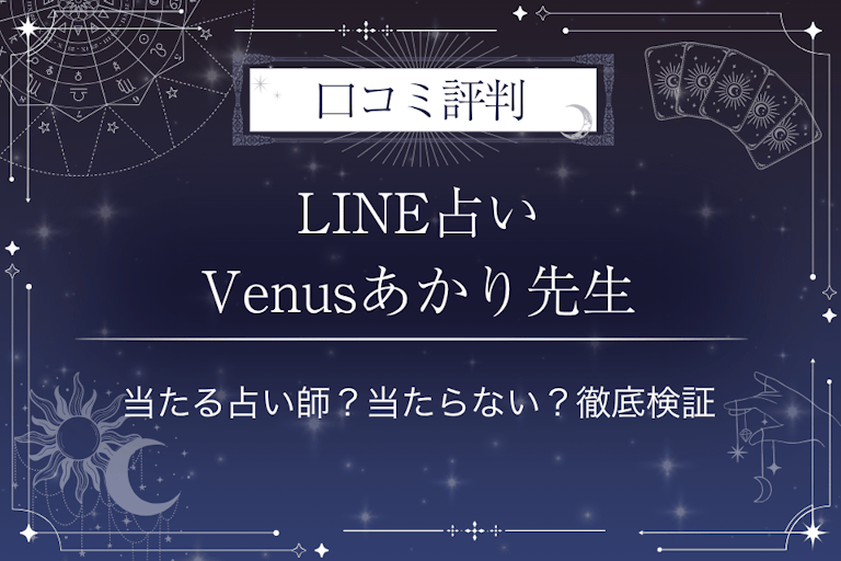 LINE占いのVenusあかり先生の口コミ評判｜当たる占い師？当たらない？徹底検証
