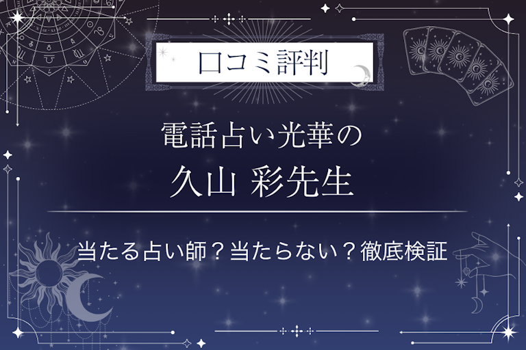 電話占い光華の久山 彩（ヒサヤマアヤ）先生の口コミ評判｜当たる占い師？当たらない？徹底検証