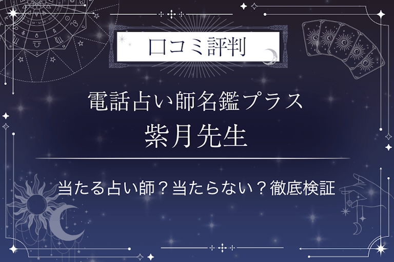 電話占い師名鑑プラスの紫月（しづき）先生の口コミ評判｜当たる占い師？当たらない？徹底検証