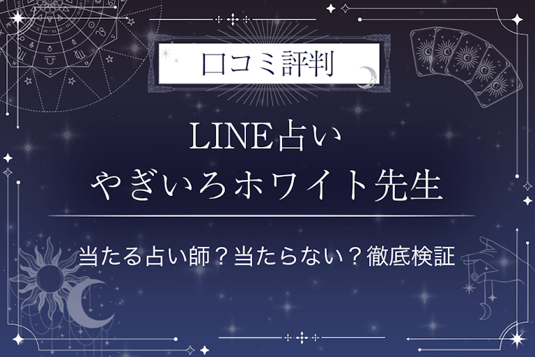 LINE占いのやぎいろホワイト先生の口コミ評判｜当たる占い師？当たらない？徹底検証