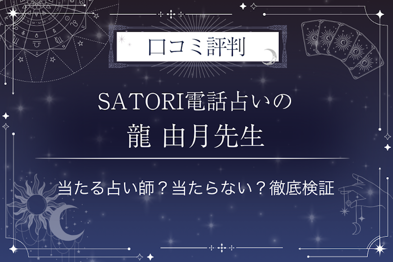 SATORI電話占いの龍 由月（リュウユヅキ）先生の口コミ評判｜当たる占い師？当たらない？徹底検証