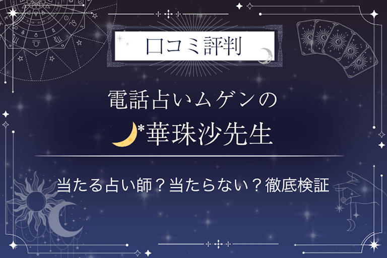 電話占いムゲンの🌙*華珠沙(カズサ)先生の口コミ評判|当たる占い師?当たらない?徹底検証