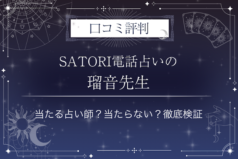 SATORI電話占いの瑠音(ルネ)先生の口コミ評判|当たる占い師?当たらない?徹底検証