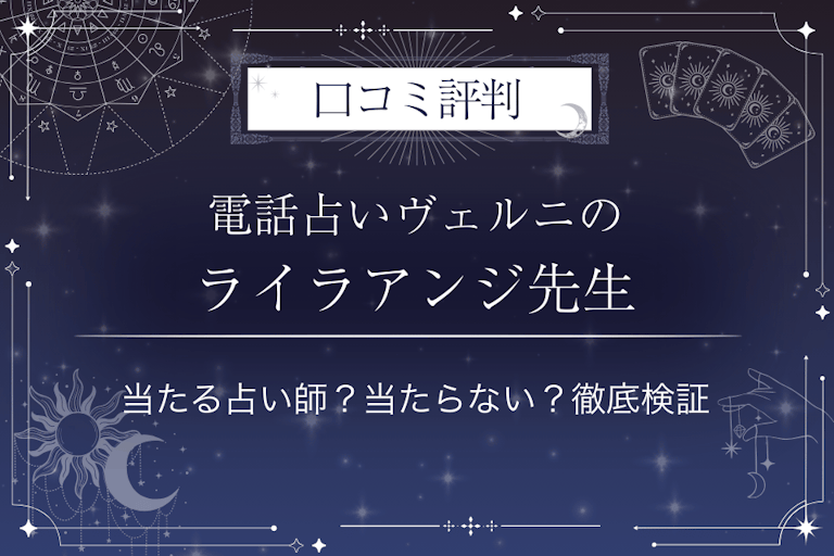 電話占いヴェルニのライラアンジ先生の口コミ評判|当たる占い師?当たらない?徹底検証