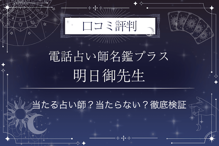 電話占い師名鑑プラスの明日御（あずみ）先生の口コミ評判｜当たる占い師？当たらない？徹底検証