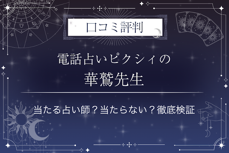 電話占いピクシィの華鷲先生の口コミ評判｜当たる占い師？当たらない？徹底検証