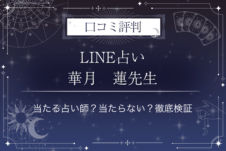 LINE占いの華月　蓮先生の口コミ評判｜当たる占い師？当たらない？徹底検証