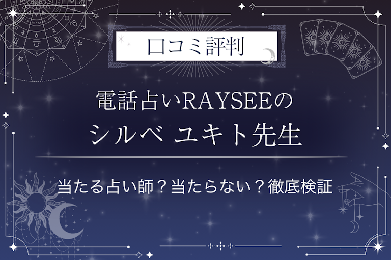 電話占いRAYSEE（レイシー）のシルベ ユキト（タロット）先生の口コミ評判｜当たる占い師？当たらない？徹底検証