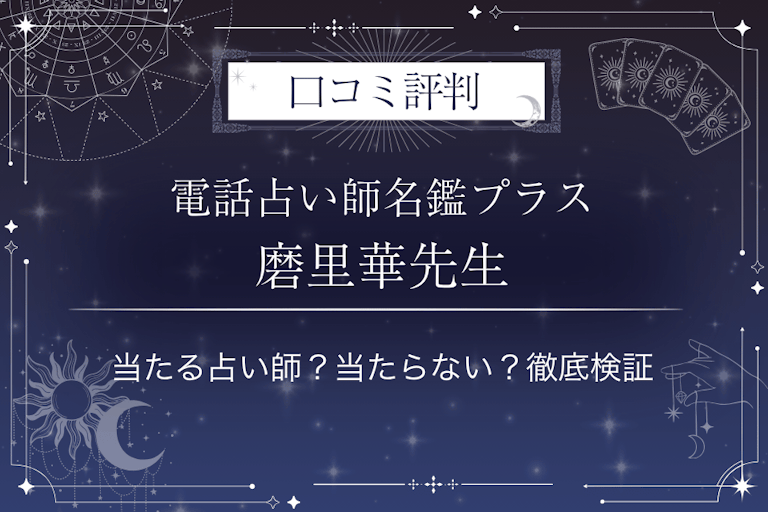 電話占い師名鑑プラスの磨里華（まりか）先生の口コミ評判｜当たる占い師？当たらない？徹底検証