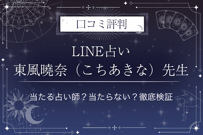 LINE占いの東風曉奈（こちあきな）先生の口コミ評判｜当たる占い師？当たらない？徹底検証