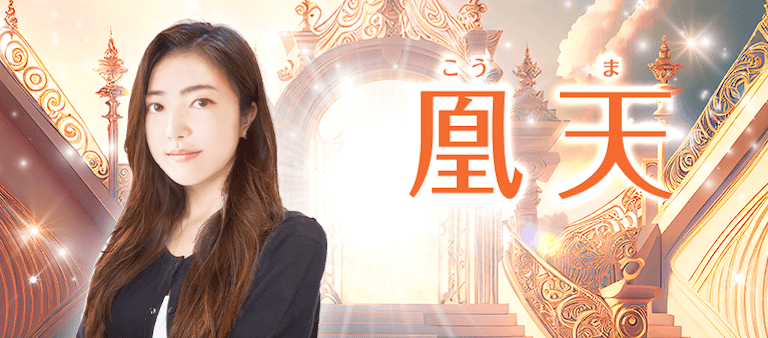電話占い絆 凰天（こうま）先生