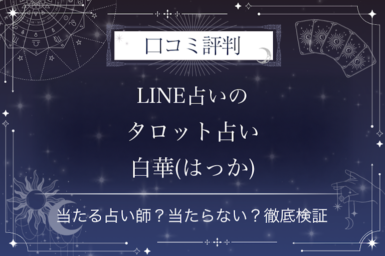 LINE占いのタロット占い白華(はっか)先生の口コミ評判|当たる占い師?当たらない?徹底検証