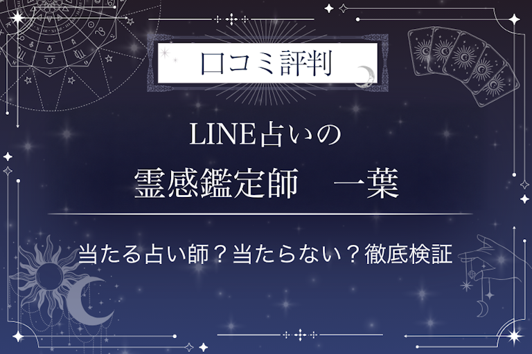 LINE占いの霊感鑑定師　一葉先生の口コミ評判｜当たる占い師？当たらない？徹底検証