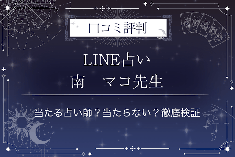 LINE占いの南　マコ先生の口コミ評判｜当たる占い師？当たらない？徹底検証