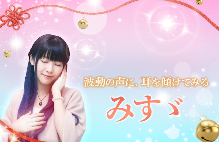 電話占いインスピ みすゞ