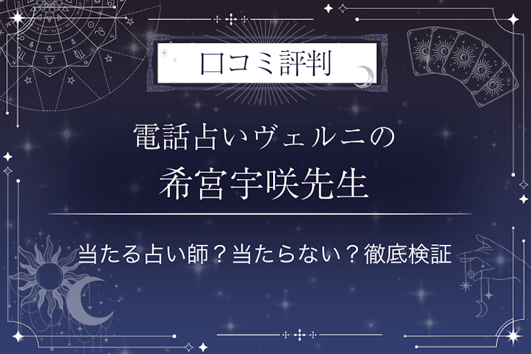 電話占いヴェルニの希宮宇咲(マレミヤウサギ)先生の口コミ評判|当たる占い師?当たらない?徹底検証