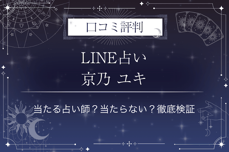 LINE占いの京乃 ユキ先生の口コミ評判｜当たる占い師？当たらない？徹底検証