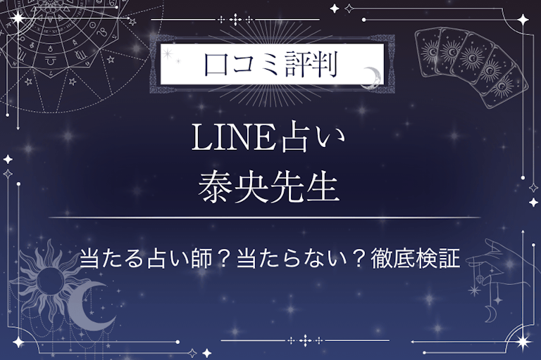 LINE占いの泰央先生の口コミ評判｜当たる占い師？当たらない？徹底検証