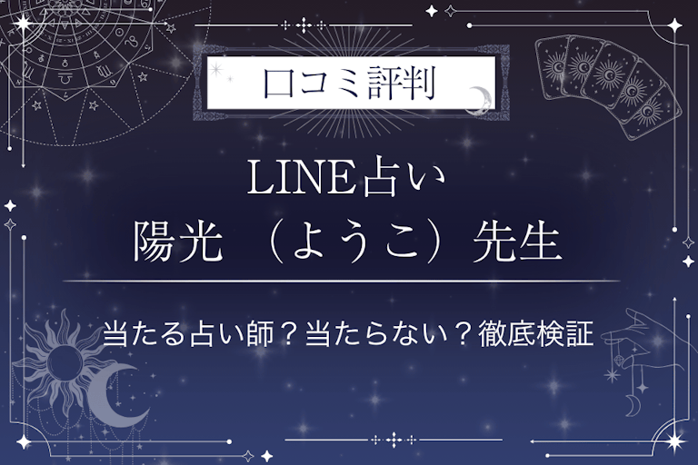LINE占いの陽光 （ようこ）先生の口コミ評判｜当たる占い師？当たらない？徹底検証