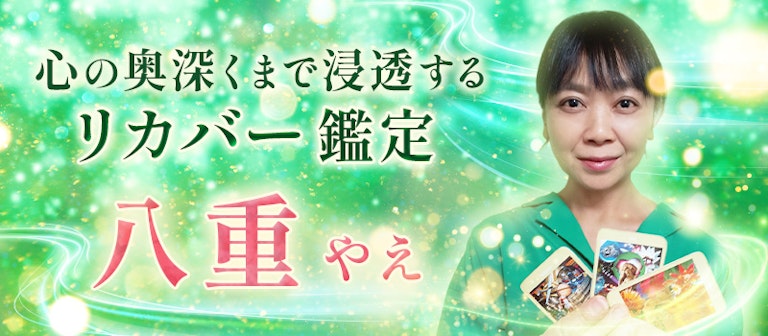 電話占いインスピ 八重