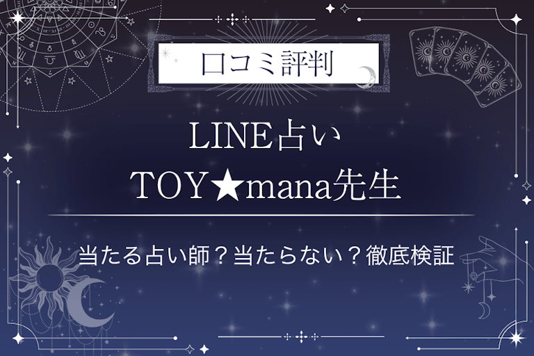 LINE占いのTOY★mana先生の口コミ評判｜当たる占い師？当たらない？徹底検証