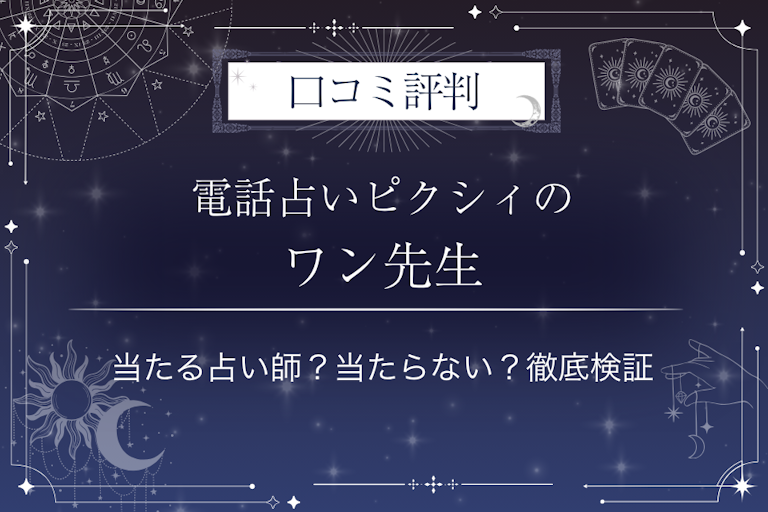 電話占いピクシィのワン先生の口コミ評判｜当たる占い師？当たらない？徹底検証