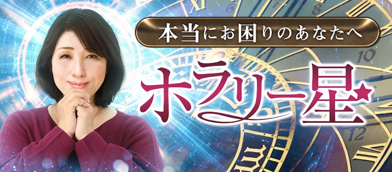 電話占いインスピ ホラリー星