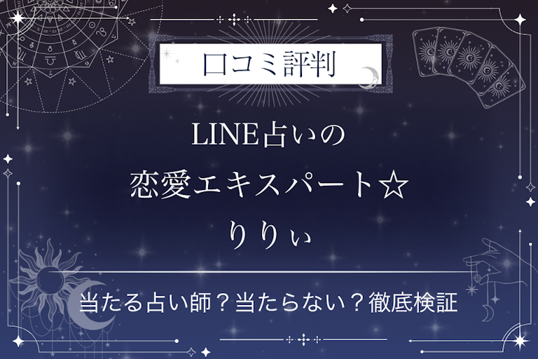 LINE占いの恋愛エキスパート☆りりぃ先生の口コミ評判｜当たる占い師？当たらない？徹底検証