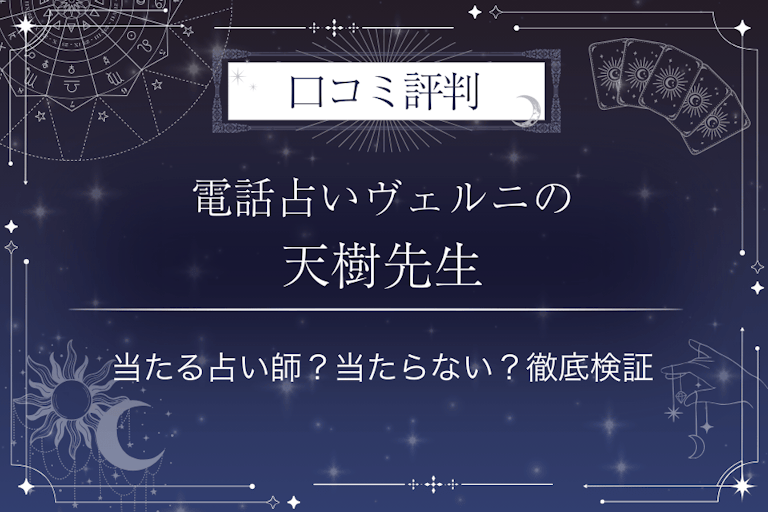 電話占いヴェルニの天樹(テンジュ)先生の口コミ評判|当たる占い師?当たらない?徹底検証