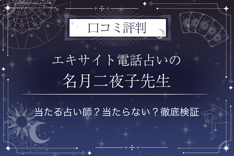エキサイト電話占いの名月二夜子（なづきにやこ）先生の口コミ評判｜当たる占い師？当たらない？徹底検証