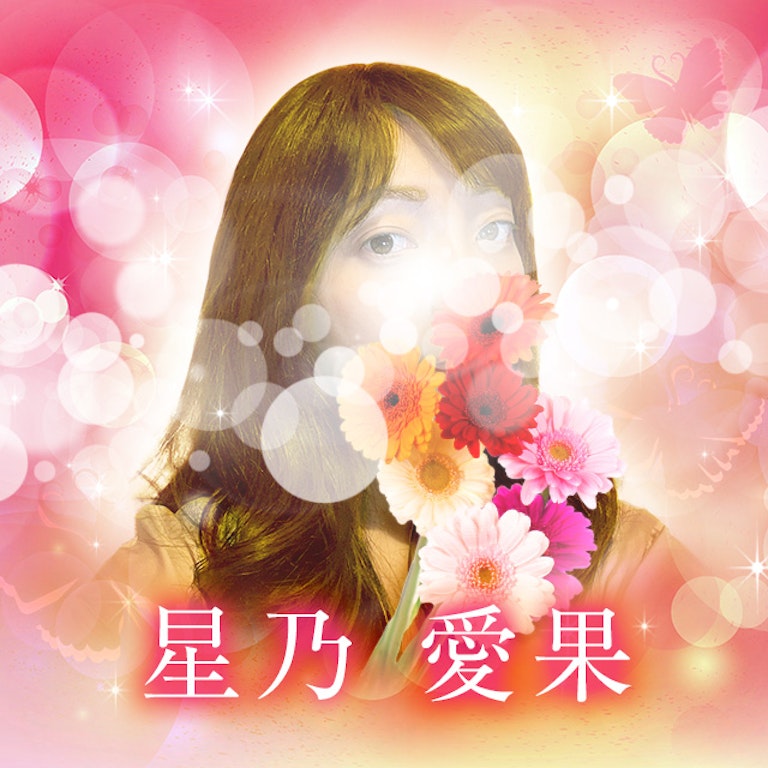 電話占いメル 星乃　愛果