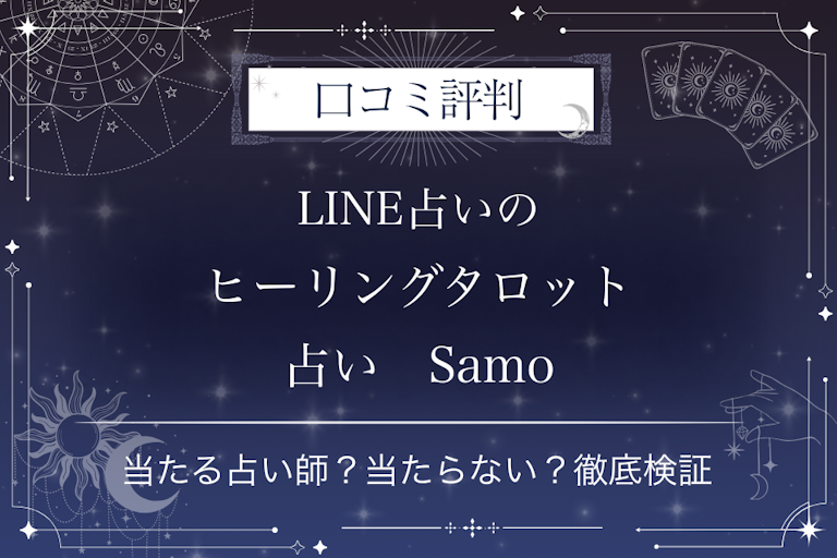 LINE占いのヒーリングタロット占い Samo先生の口コミ評判|当たる占い師?当たらない?徹底検証