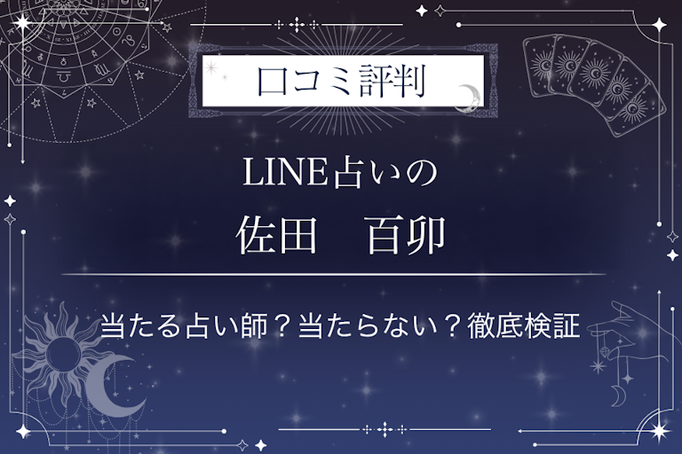 LINE占いの佐田 百卯先生の口コミ評判|当たる占い師?当たらない?徹底検証