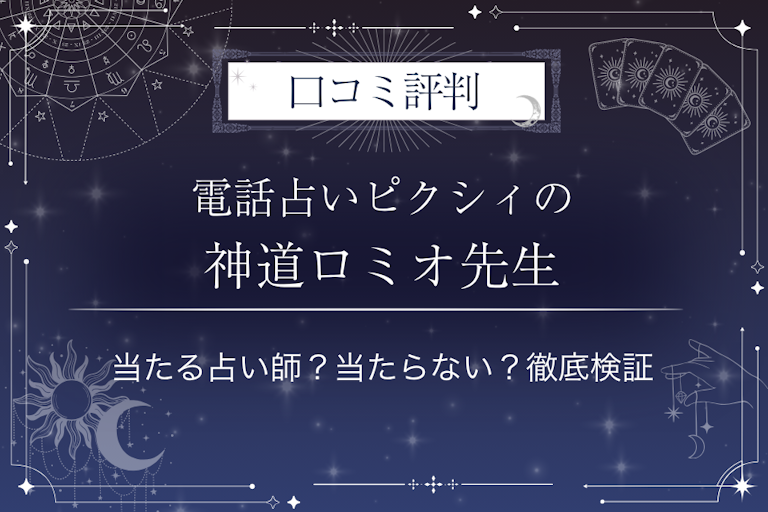 電話占いピクシィの神道ロミオ先生の口コミ評判｜当たる占い師？当たらない？徹底検証