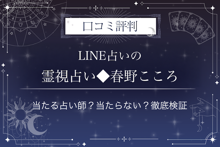 LINE占いの霊視占い◆春野こころ先生の口コミ評判|当たる占い師?当たらない?徹底検証