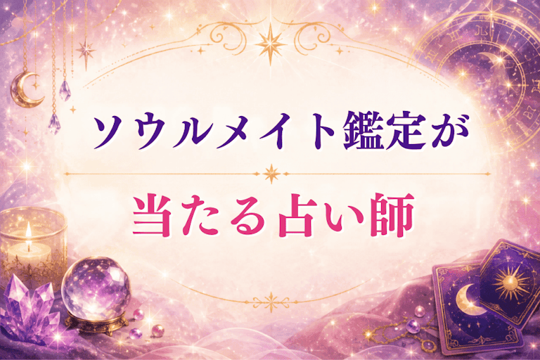 ソウルメイト鑑定に強い占い師13選