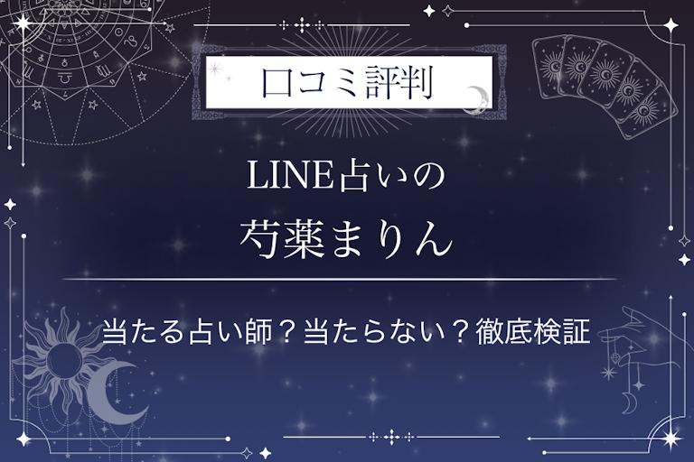 LINE占いの芍薬まりん先生の口コミ評判|当たる占い師?当たらない?徹底検証